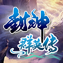 封神群英传单机版