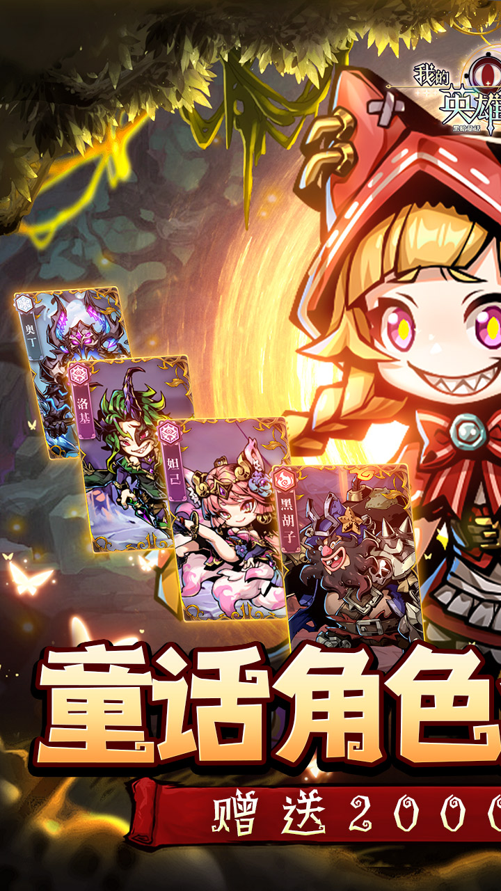 我的英雄之路0.1折免费版