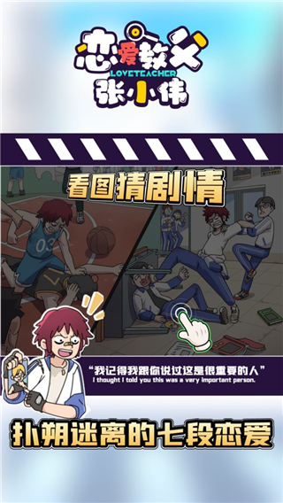 恋爱教父张小伟游戏