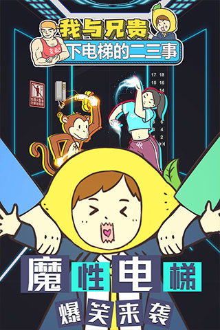 我与兄贵下电梯的二三事游戏