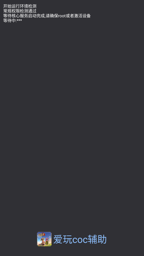 爱玩coc辅助免费官方版