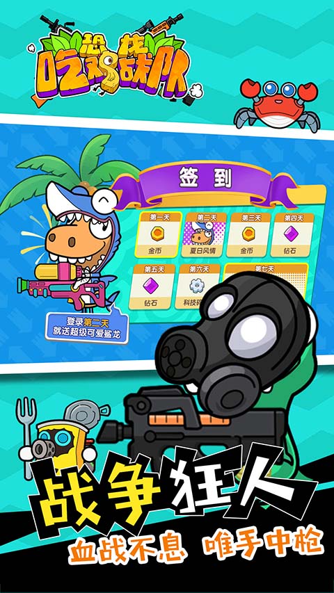 恐龙吃鸡战队官方正版