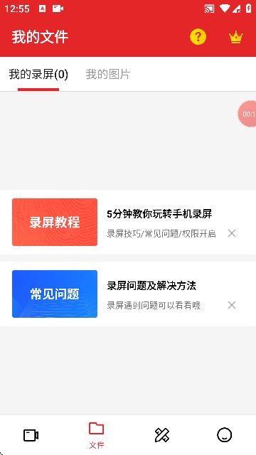 屏幕录制精灵手机版