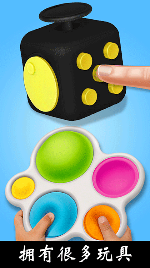 解压玩具乐园游戏