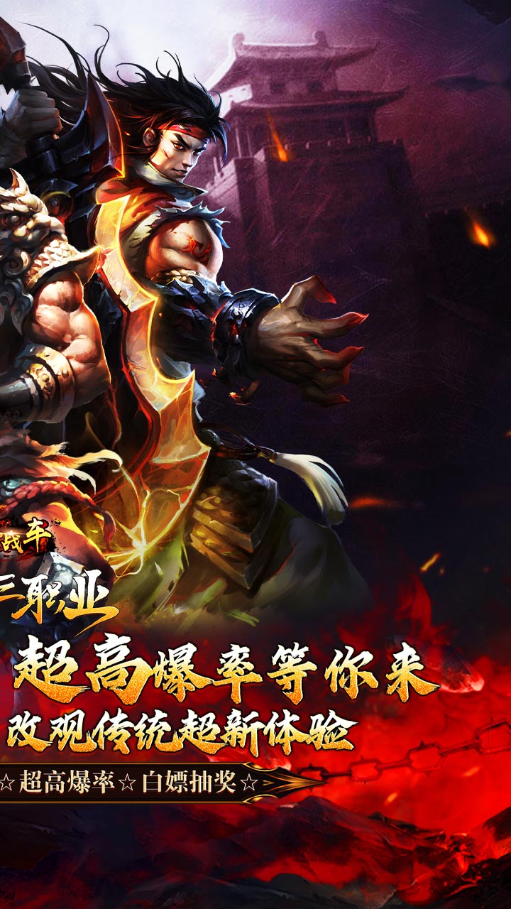 烈火战车(福利攻速三职业)