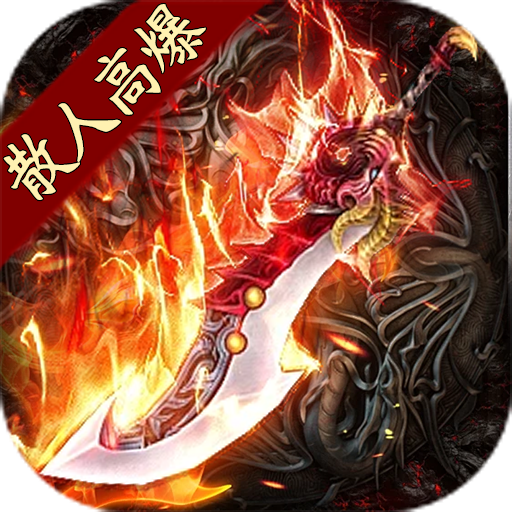 战神世纪零氪打金送首充