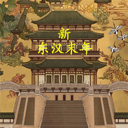 新东汉末年手游