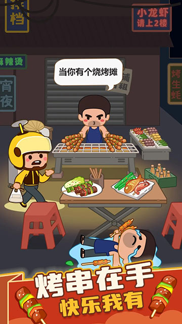疯狂烧烤摊官方正版