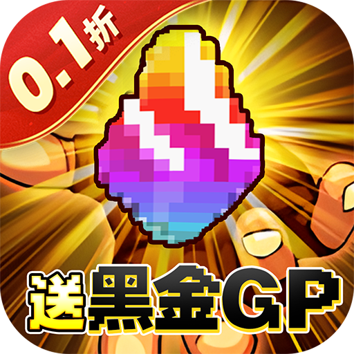 冒险与挖矿内置0.1折送黑金GP