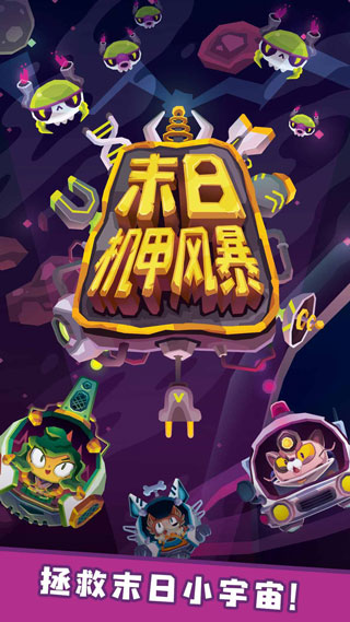 末日机甲风暴最新版