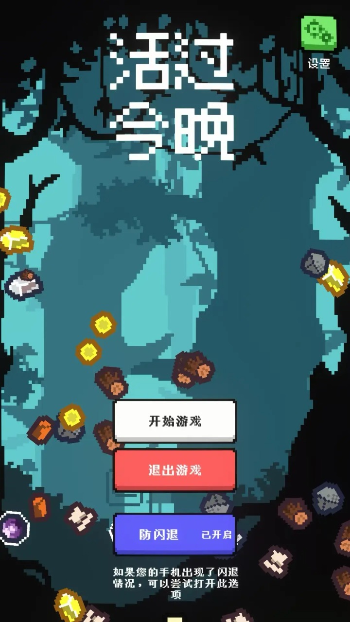 活过今晚小游戏