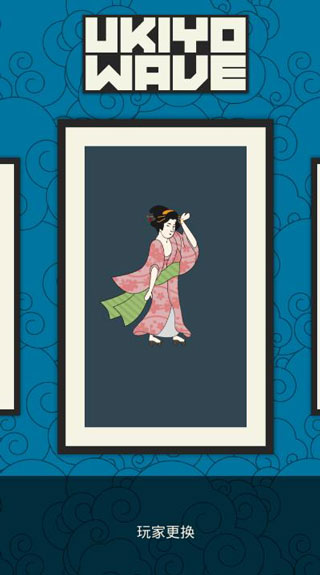 浮世绘冲浪游戏