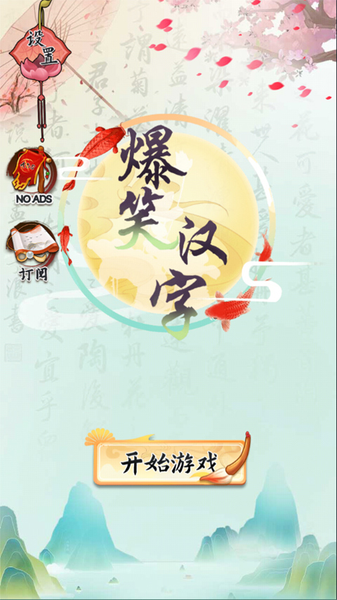 爆笑汉字游戏手机版