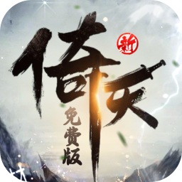 新倚天屠龙记正版授权免费版