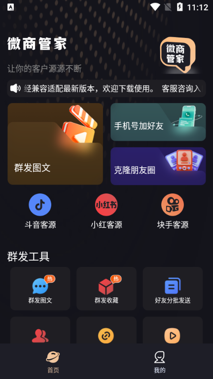 微商管家永久免费版