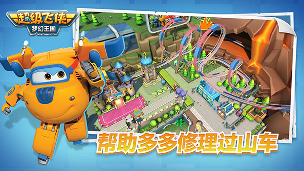 超级飞侠梦幻王国游戏