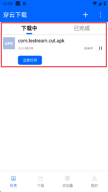 穿云下载器手机版