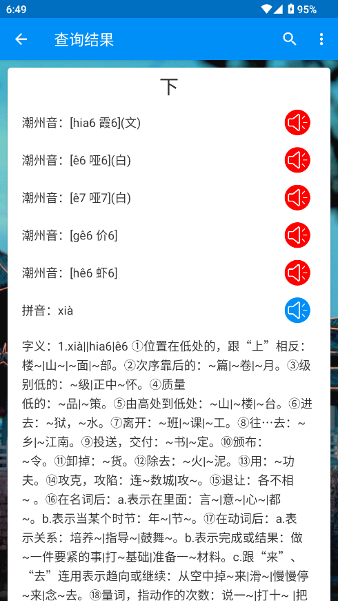 潮州音字典官方手机版