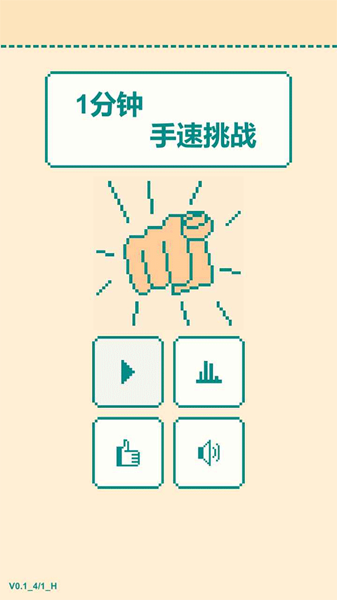 一分钟手速挑战游戏