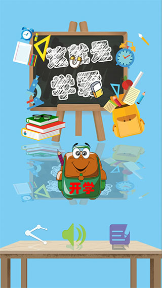 这就是学霸小学版