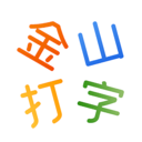 金山打字app