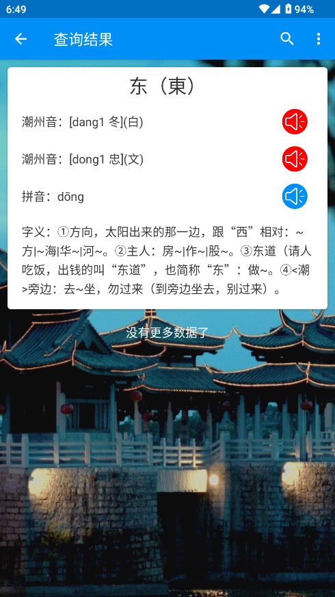 潮州音字典官方手机版
