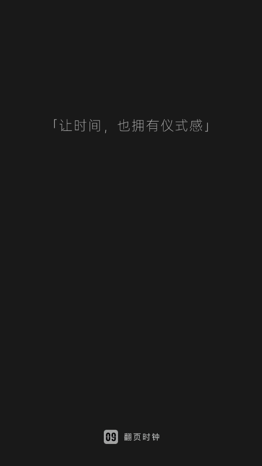 翻页时钟免费解锁版app