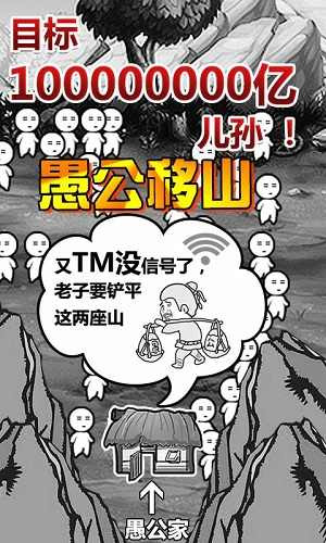 愚公移山游戏正版