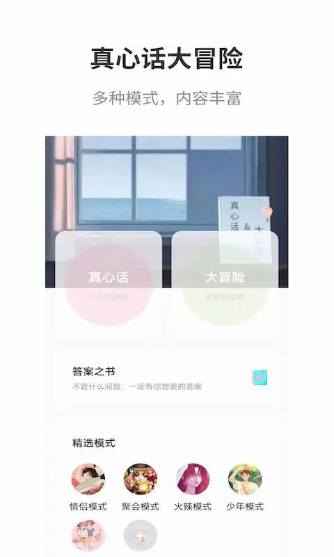 真心话大冒险大全APP