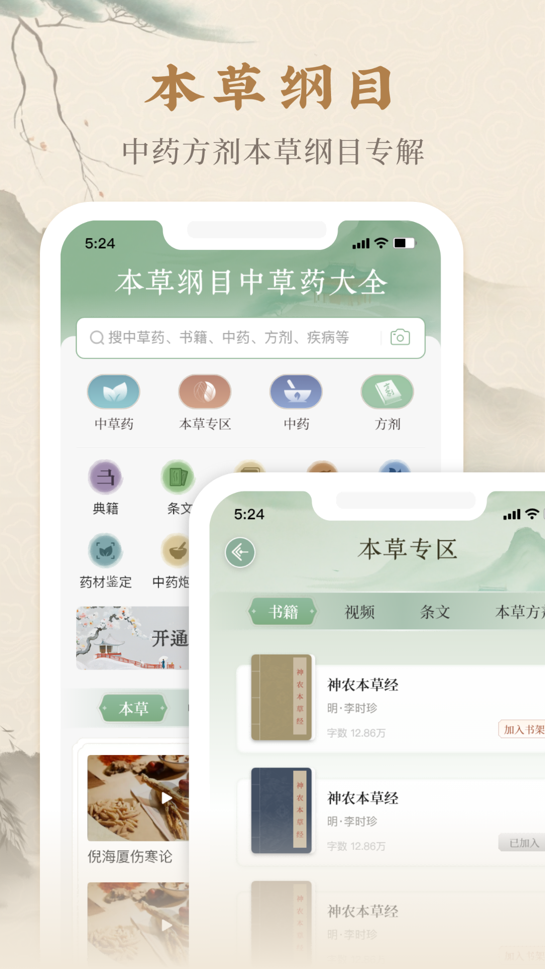 本草纲目中草药大全APP免费