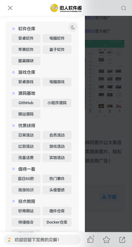 旧人软件阁(活动线报资料)