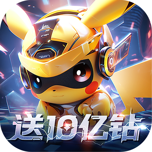 口袋精灵2送满星SP刷充