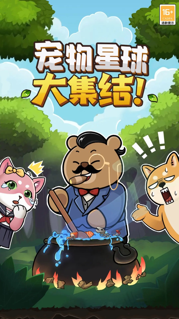 宠物星球小游戏