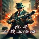 血战上海滩手机版(无敌版)