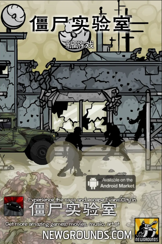僵尸实验室安卓中文版