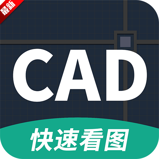 AutoCAD看图免费软件手机版