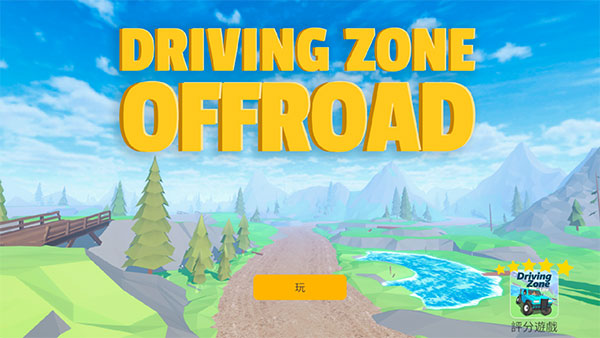 驾驶区越野精简版