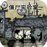 僵尸实验室安卓中文版