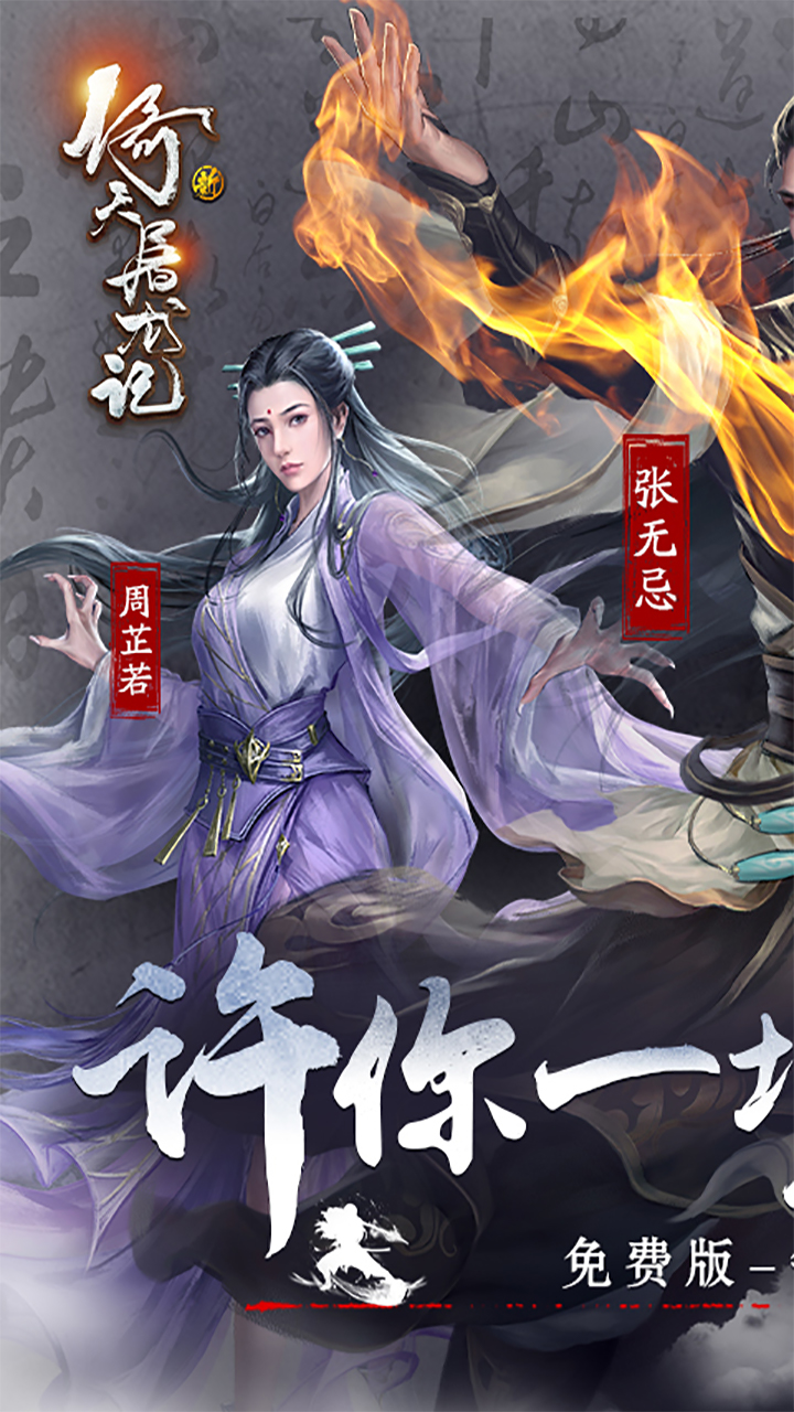 新倚天屠龙记正版授权免费版