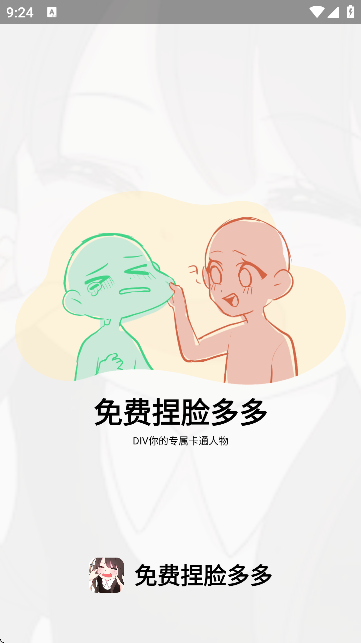 免费捏脸多多无广告版本