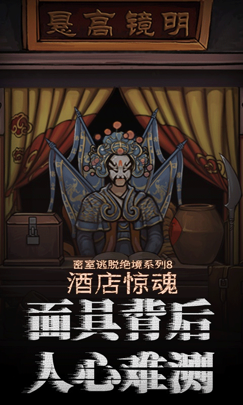 密室逃脱绝境系列8酒店惊魂游戏
