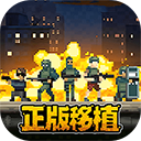 破门而入行动小队官方正版