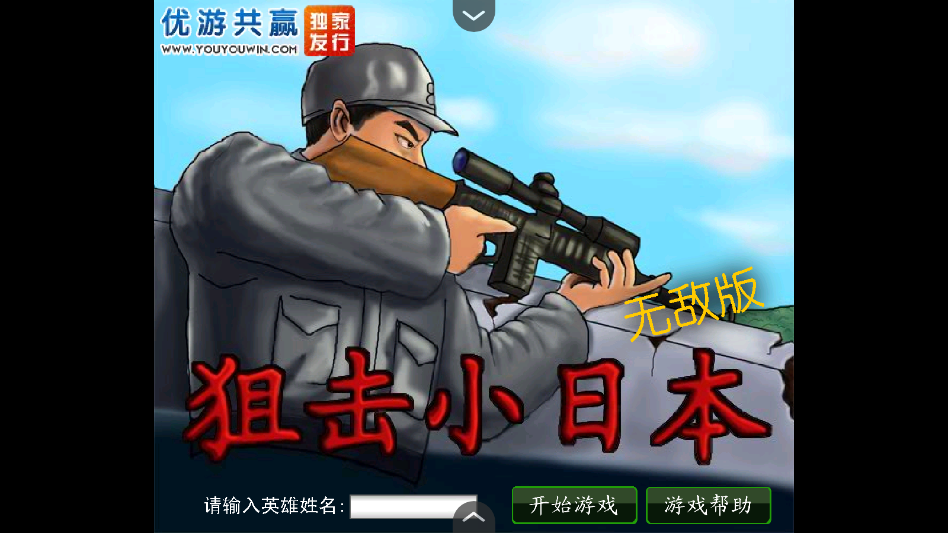 狙击小日本无敌版