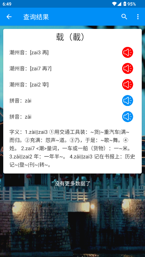 潮州音字典官方手机版