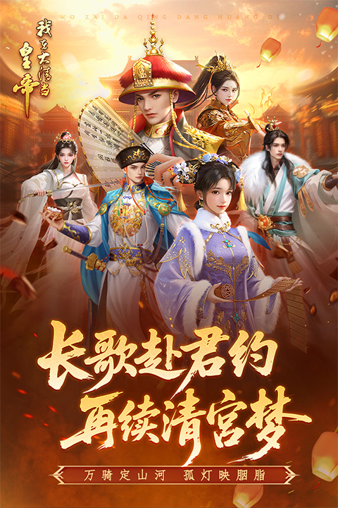 我在大清当皇帝单机版