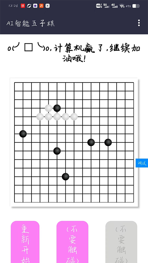 AI智能五子棋抢概念版