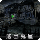 逃出鬼屋中文版(逃出鬼屋2中文版)