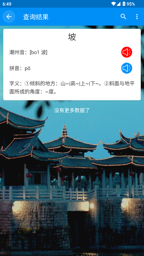 潮州音字典官方手机版