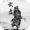 武碎虚空梦手游