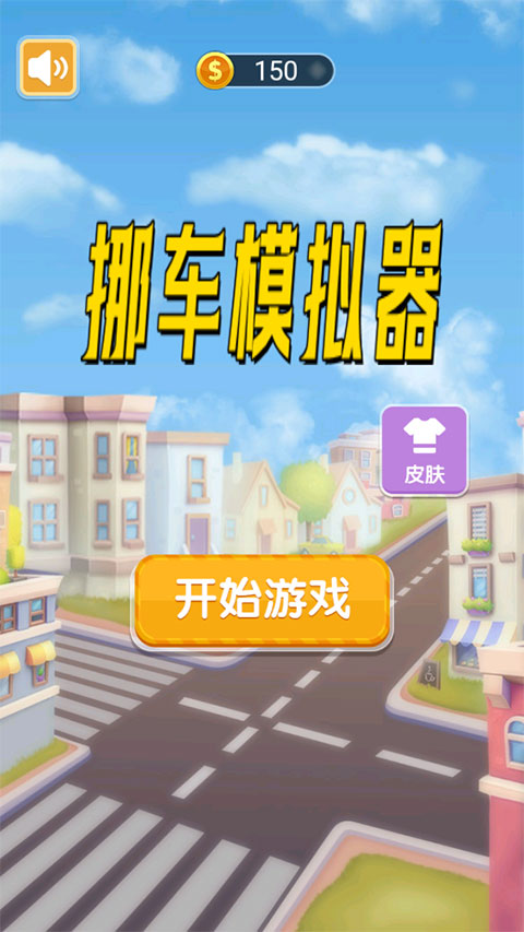 挪车模拟器手游